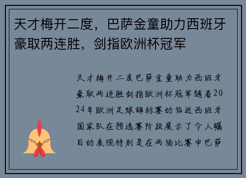 天才梅开二度，巴萨金童助力西班牙豪取两连胜，剑指欧洲杯冠军