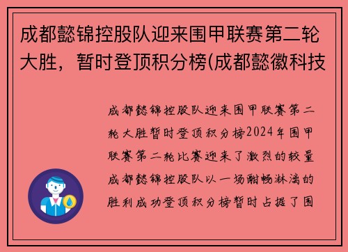 成都懿锦控股队迎来围甲联赛第二轮大胜，暂时登顶积分榜(成都懿徽科技)