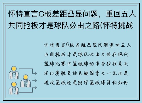 怀特直言G板差距凸显问题，重回五人共同抢板才是球队必由之路(怀特挑战篮板上沿)