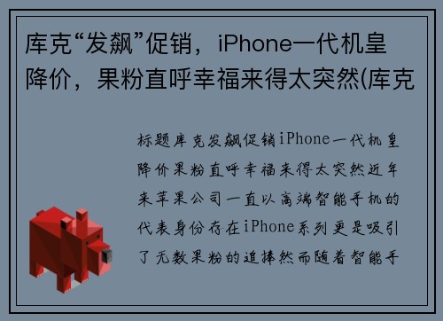 库克“发飙”促销，iPhone一代机皇降价，果粉直呼幸福来得太突然(库克回应iphone贵)