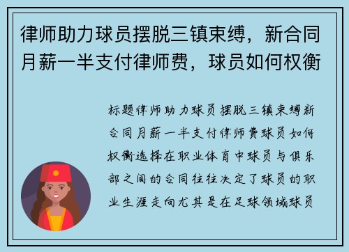 律师助力球员摆脱三镇束缚，新合同月薪一半支付律师费，球员如何权衡选择