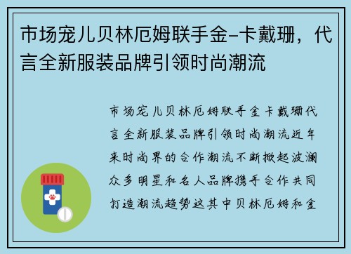 市场宠儿贝林厄姆联手金-卡戴珊，代言全新服装品牌引领时尚潮流