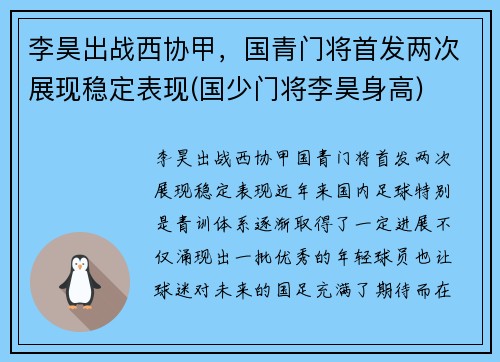 李昊出战西协甲，国青门将首发两次展现稳定表现(国少门将李昊身高)