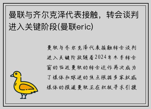 曼联与齐尔克泽代表接触，转会谈判进入关键阶段(曼联eric)