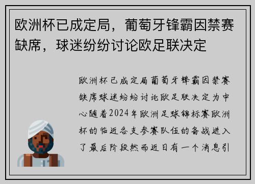 欧洲杯已成定局，葡萄牙锋霸因禁赛缺席，球迷纷纷讨论欧足联决定