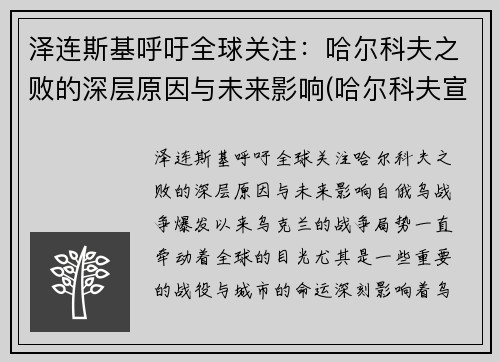 泽连斯基呼吁全球关注：哈尔科夫之败的深层原因与未来影响(哈尔科夫宣布独立)