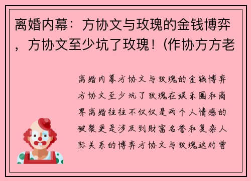 离婚内幕：方协文与玫瑰的金钱博弈，方协文至少坑了玫瑰！(作协方方老公离婚了吗)