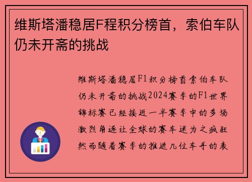 维斯塔潘稳居F程积分榜首，索伯车队仍未开斋的挑战