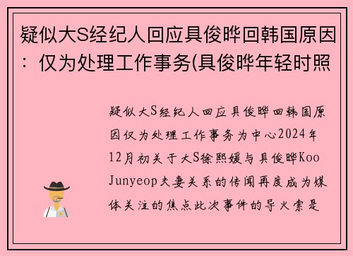 疑似大S经纪人回应具俊晔回韩国原因：仅为处理工作事务(具俊晔年轻时照片)