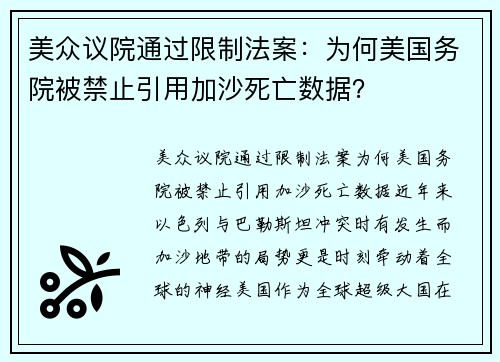 美众议院通过限制法案：为何美国务院被禁止引用加沙死亡数据？