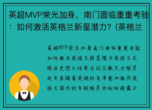 英超MVP荣光加身，南门面临重重考验：如何激活英格兰新星潜力？(英格兰英超球员)