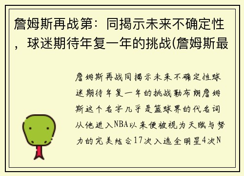 詹姆斯再战第：同揭示未来不确定性，球迷期待年复一年的挑战(詹姆斯最新战绩)