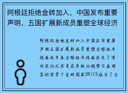 阿根廷拒绝金砖加入，中国发布重要声明，五国扩展新成员重塑全球经济格局