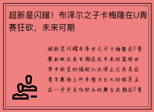 超新星闪耀！布泽尔之子卡梅隆在U青赛狂砍，未来可期