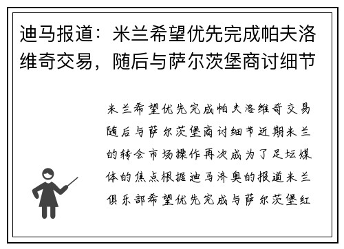 迪马报道：米兰希望优先完成帕夫洛维奇交易，随后与萨尔茨堡商讨细节