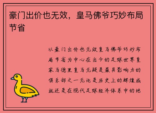 豪门出价也无效，皇马佛爷巧妙布局节省