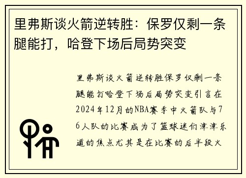 里弗斯谈火箭逆转胜：保罗仅剩一条腿能打，哈登下场后局势突变