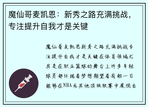 魔仙哥麦凯恩：新秀之路充满挑战，专注提升自我才是关键