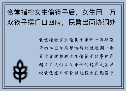 食堂指控女生偷筷子后，女生用一万双筷子摆门口回应，民警出面协调处理