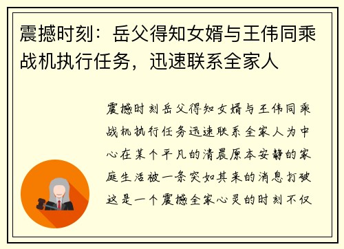 震撼时刻：岳父得知女婿与王伟同乘战机执行任务，迅速联系全家人