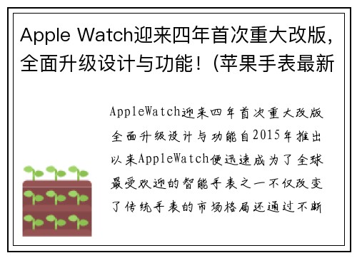 Apple Watch迎来四年首次重大改版，全面升级设计与功能！(苹果手表最新升级)