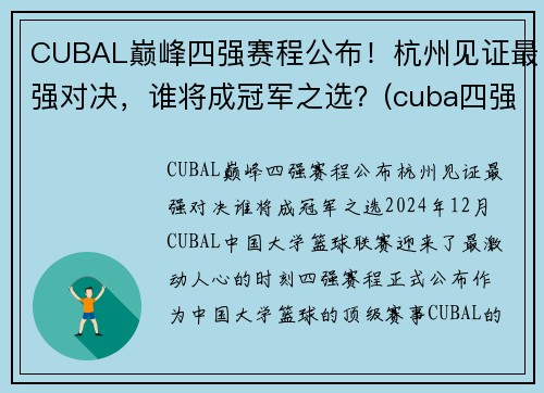 CUBAL巅峰四强赛程公布！杭州见证最强对决，谁将成冠军之选？(cuba四强赛2021)