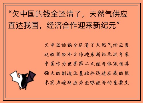 “欠中国的钱全还清了，天然气供应直达我国，经济合作迎来新纪元”