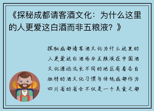 《探秘成都请客酒文化：为什么这里的人更爱这白酒而非五粮液？》