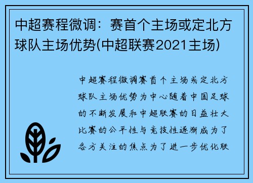 中超赛程微调：赛首个主场或定北方球队主场优势(中超联赛2021主场)