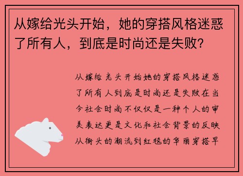 从嫁给光头开始，她的穿搭风格迷惑了所有人，到底是时尚还是失败？