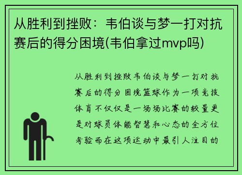 从胜利到挫败：韦伯谈与梦一打对抗赛后的得分困境(韦伯拿过mvp吗)