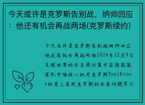 今天或许是克罗斯告别战，纳帅回应：他还有机会再战两场(克罗斯续约)