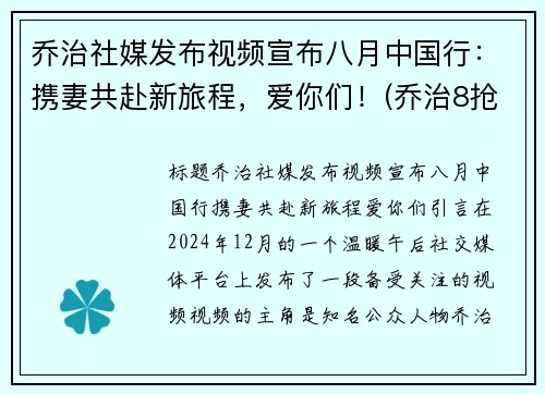 乔治社媒发布视频宣布八月中国行：携妻共赴新旅程，爱你们！(乔治8抢断创生涯新高)