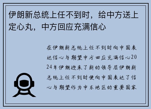 伊朗新总统上任不到时，给中方送上定心丸，中方回应充满信心