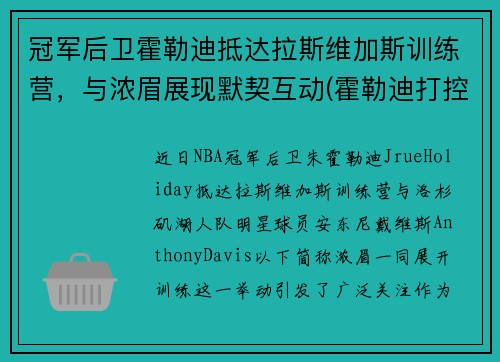 冠军后卫霍勒迪抵达拉斯维加斯训练营，与浓眉展现默契互动(霍勒迪打控卫)