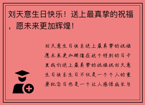 刘天意生日快乐！送上最真挚的祝福，愿未来更加辉煌！