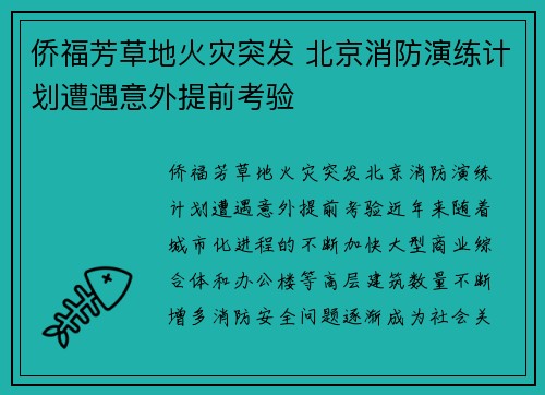 侨福芳草地火灾突发 北京消防演练计划遭遇意外提前考验