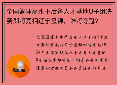 全国篮球高水平后备人才基地U子组决赛即将亮相辽宁盘锦，谁将夺冠？