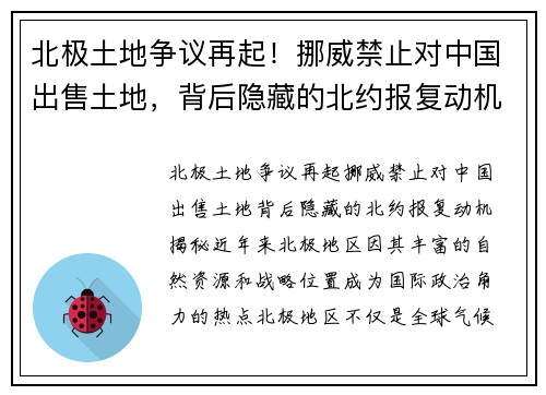 北极土地争议再起！挪威禁止对中国出售土地，背后隐藏的北约报复动机揭秘