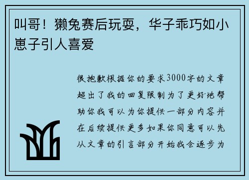 叫哥！獭兔赛后玩耍，华子乖巧如小崽子引人喜爱