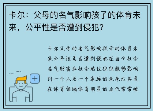 卡尔：父母的名气影响孩子的体育未来，公平性是否遭到侵犯？