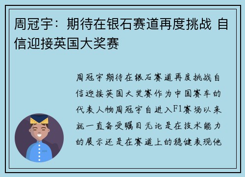 周冠宇：期待在银石赛道再度挑战 自信迎接英国大奖赛