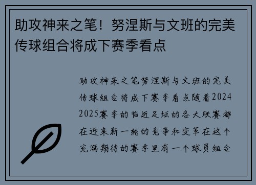 助攻神来之笔！努涅斯与文班的完美传球组合将成下赛季看点