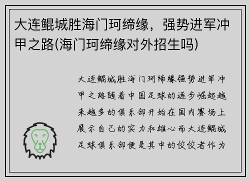 大连鲲城胜海门珂缔缘，强势进军冲甲之路(海门珂缔缘对外招生吗)