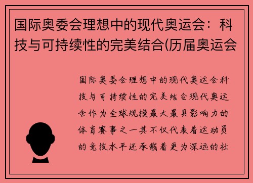 国际奥委会理想中的现代奥运会：科技与可持续性的完美结合(历届奥运会中科技所发挥的作用)