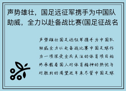 声势雄壮，国足远征军携手为中国队助威，全力以赴备战比赛(国足征战名单)