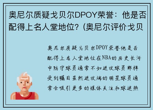 奥尼尔质疑戈贝尔DPOY荣誉：他是否配得上名人堂地位？(奥尼尔评价戈贝尔)