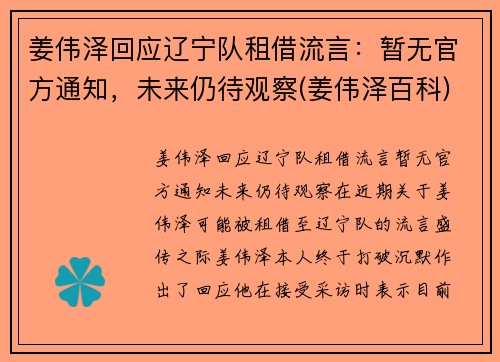 姜伟泽回应辽宁队租借流言：暂无官方通知，未来仍待观察(姜伟泽百科)