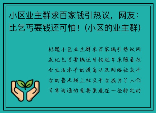 小区业主群求百家钱引热议，网友：比乞丐要钱还可怕！(小区的业主群)