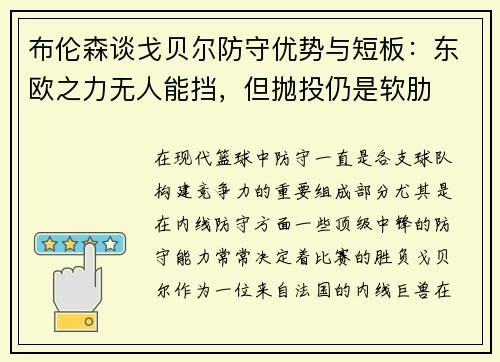 布伦森谈戈贝尔防守优势与短板：东欧之力无人能挡，但抛投仍是软肋